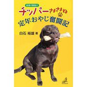 盲導犬繁殖犬チッパーさまさまね 定年おやじ奮闘記 [単行本]