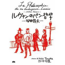 ルヴァンのパン哲学　－甲田幹夫－ [単行本]