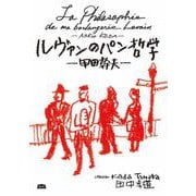 ルヴァンのパン哲学　－甲田幹夫－ [単行本]