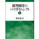 裁判制度のパラダイムシフト〈1〉 [単行本]