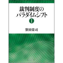 裁判制度のパラダイムシフト〈1〉 [単行本]
