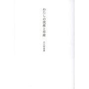 わたしの流産と早産 [単行本]