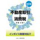 不動産取引と消費税―インボイス制度対応!! 改訂版 [単行本]