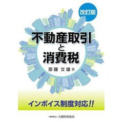 不動産取引と消費税―インボイス制度対応!! 改訂版 [単行本]