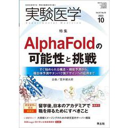 実験医学2023年10月号(実験医学) [単行本]