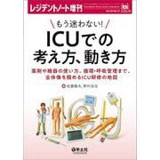 もう迷わない！　ICUでの考え方、動き方(レジデントノート増刊) [単行本]