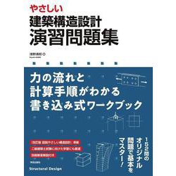 ヨドバシ.com - やさしい 建築構造設計 演習問題集－力の流れと計算