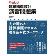 やさしい 建築構造設計 演習問題集－力の流れと計算手順がわかる書き込み式ワークブック [単行本]