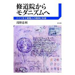 修道院からモダニズムへ－ドイツ手工業職人の精神と系譜 [単行本]