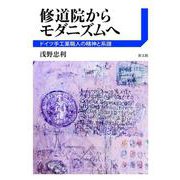 修道院からモダニズムへ－ドイツ手工業職人の精神と系譜 [単行本]