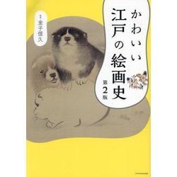 かわいい江戸の絵画史 第2版 [単行本]