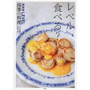 レベル、食べる?―神楽坂LEVEL四季の料理 [単行本]
