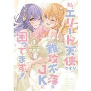 私、エリート天使ですが難攻不落なJKに困ってます！（３）<3>(電撃コミックスＮＥＸＴ) [コミック]