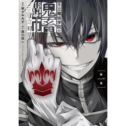 王立魔術学院の鬼畜講師 １<1>(電撃コミックスＮＥＸＴ) [コミック]