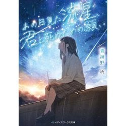 あの日見た流星、君と死ぬための願い(メディアワークス文庫) [文庫]