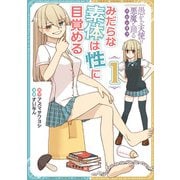 愚かな天使は悪魔と踊る　スピンオフ　みだらな素体は性に目覚める　１<1>(電撃コミックスＮＥＸＴ) [コミック]