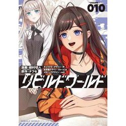 リビルドワールド 10<10>(電撃コミックスＮＥＸＴ) [コミック]