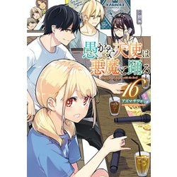 愚かな天使は悪魔と踊る　16<16>(電撃コミックスＮＥＸＴ) [コミック]