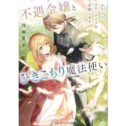 不遇令嬢とひきこもり魔法使い―ふたりでスローライフを目指します(メディアワークス文庫) [文庫]