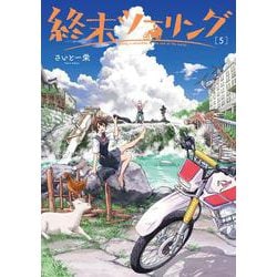 終末ツーリング 5<5>(電撃コミックスＮＥＸＴ) [コミック]