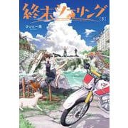 終末ツーリング 5<5>(電撃コミックスＮＥＸＴ) [コミック]