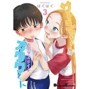サーシャちゃんとクラスメイトオタクくん（3）<3>(電撃コミックスＥＸ) [コミック]
