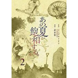 あの夏が飽和する。（２）<2>(電撃コミックスＮＥＸＴ) [コミック]