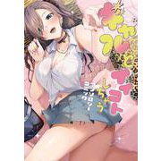 ギャルとイイコトしちゃう アンソロジーコミック(電撃コミックスＮＥＸＴ) [コミック]
