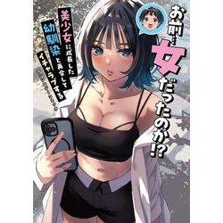 お前…女だったのか!? 美少女に成長した幼馴染と再会してイチャラブするアンソロジーコミック(電撃コミックスＮＥＸＴ) [コミック]