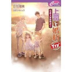 上司と婚約Try2―男系大家族物語〈23〉(セシル文庫) [文庫]