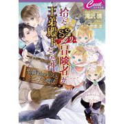 拾ったSSランク冒険者が王弟殿下だった件―聖職者のキスと三つ子の魔法(セシル文庫) [文庫]