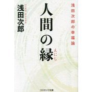 人間の縁―浅田次郎の幸福論(コスミック文庫) [文庫]