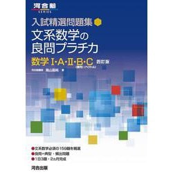 入試精選問題集　文系数学の良問プラチカ　数学Ⅰ・Ａ・Ⅱ・Ｂ・Ｃ　四訂版 [全集叢書]