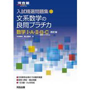 入試精選問題集　文系数学の良問プラチカ　数学Ⅰ・Ａ・Ⅱ・Ｂ・Ｃ　四訂版 [全集叢書]