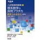 入試精選問題集　理系数学の良問プラチカ　数学Ⅰ・A・Ⅱ・B・C　四訂版 [全集叢書]