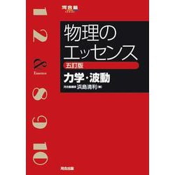 ヨドバシ.com - 物理のエッセンス [力学・波動] 五訂版 [全集