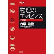 物理のエッセンス　[力学・波動]　五訂版 [全集叢書]