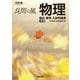 良問の風　物理　頻出・標準　入試問題集　三訂版 [全集叢書]