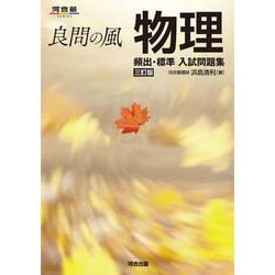 ヨドバシ.com - 良問の風 物理 頻出・標準 入試問題集 三訂版 [全集