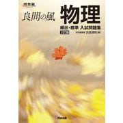 良問の風　物理　頻出・標準　入試問題集　三訂版 [全集叢書]