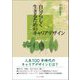 自分らしく生きるためのキャリアデザイン―ライフシフトで価値観・働き方が多様化する現代社会において [単行本]