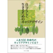 自分らしく生きるためのキャリアデザイン―ライフシフトで価値観・働き方が多様化する現代社会において [単行本]