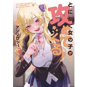とにかく女の子が攻めてくる！ アンソロジーコミック(電撃コミックスＮＥＸＴ) [コミック]