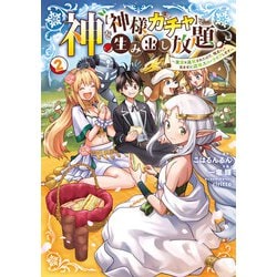 神を【神様ガチャ】で生み出し放題（2） ～実家を追放されたので、領主として気ままに辺境スローライフします～<2>(電撃コミックスＮＥＸＴ) [コミック]