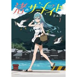 渚のサーメイド（1）<1>(電撃コミックスＮＥＸＴ) [コミック]
