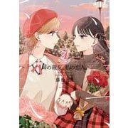 姉の親友、私の恋人。（４）<4>(電撃コミックスＮＥＸＴ) [コミック]