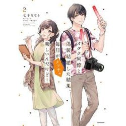 オタク同僚と偽装結婚した結果、毎日がメッチャ楽しいんだけど！（2）<2> [コミック]