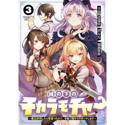 縁の下のチカラモチャー（3） ～魔王討伐したら若返ったので、学園で陰からサポートします～<3>(電撃コミックスＮＥＸＴ) [コミック]