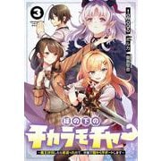 縁の下のチカラモチャー（3） ～魔王討伐したら若返ったので、学園で陰からサポートします～<3>(電撃コミックスＮＥＸＴ) [コミック]