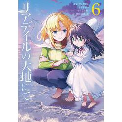 リアデイルの大地にて 6<6>(電撃コミックスＮＥＸＴ) [コミック]